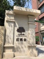 红枫会枫景养护院