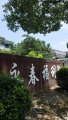 上海市浦东新区永春福利院