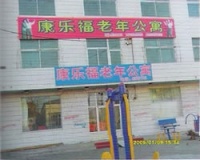 康乐福老年公寓