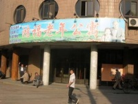 山东省青岛市市北区鸿福老年公寓