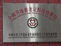福建省福州市社会福利院