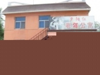 辽宁省辽阳市文圣区夕阳红老年公寓