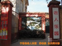 河北省邢台市宁晋县老人乐园养老院
