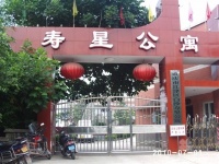重庆市江津市白沙镇寿星公寓