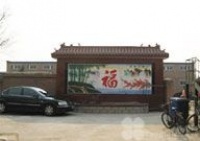 北京市昌平区沙河镇敬老院（拆迁）