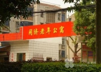 江苏省常州市天宁区同济老年公寓