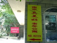 江苏省南京市栖霞区真美好绿茵园老年公寓