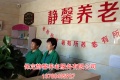 保定静馨养老服务有限公司