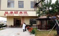 高州市益康颐养院