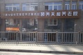 南京市鼓楼区颐养天和养老院