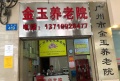 广州市金玉养老院
