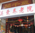 广州市白云区闻千岁关爱养老院