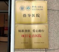 杭州中西医结合医院