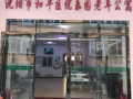 辽宁省沈阳市和平区优乐园老年公寓