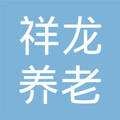 重庆市大渡口区祥龙养老院