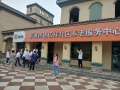 新城街道亿祥社区养老服务中心
