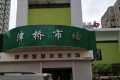 沈阳市大东区仁爱畅晚养老照护之家