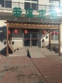 天津市西青区为善园养老院