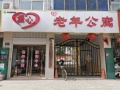 内丘县爱心老年公寓
