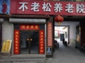 辛集市不老松养老院