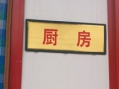 汽车东站福禄寿养老公寓